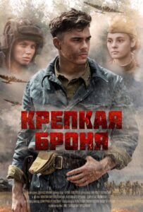 Крепкая броня Все Сезоны