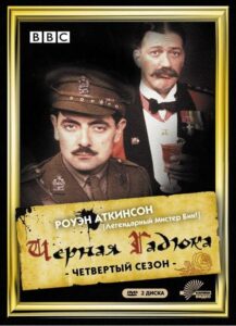 Черная гадюка 4 Все Сезоны