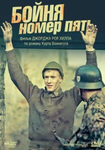Бойня номер пять Все Части