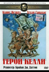 Герои Келли Смотреть Онлайн на Лордфильм