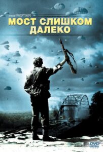 Мост слишком далеко Смотреть Онлайн на Лордфильм